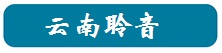 云南聆音医疗器械有限公司