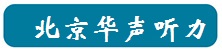 北京华声听力
